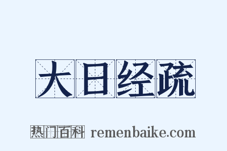 大日经疏是什么意思的图片